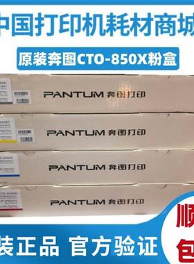 原装奔图CTO850XK粉盒CM8505dn 8500 CP9500 p9502 8506硒鼓850BK