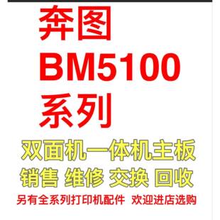 适用于奔图BM5100ADN接口板 BP5102DN主板BP5150DN接口板 基数板