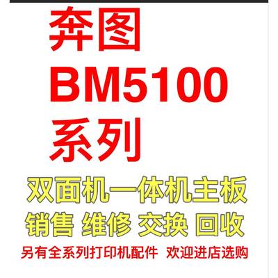 适用于奔图BM5100ADN接口板 BP5102DN主板BP5150DN接口板 基数板