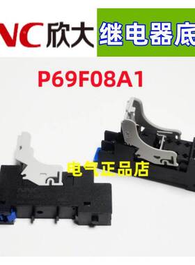 NNC欣大继电器底座P69F08A1 适用于NNC69KTL NNC69KL-2Z