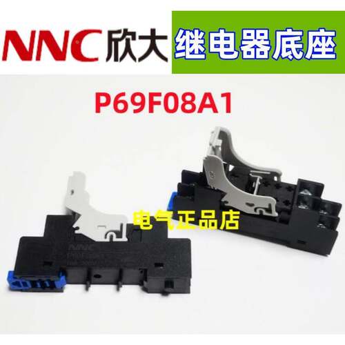NNC欣大继电器底座P69F08A1 适用于NNC69KTL NNC69KL-2Z