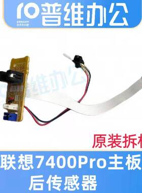 适用联想M7400Pro 7405 7605 7615 7455 7655 7675主板后部传感器