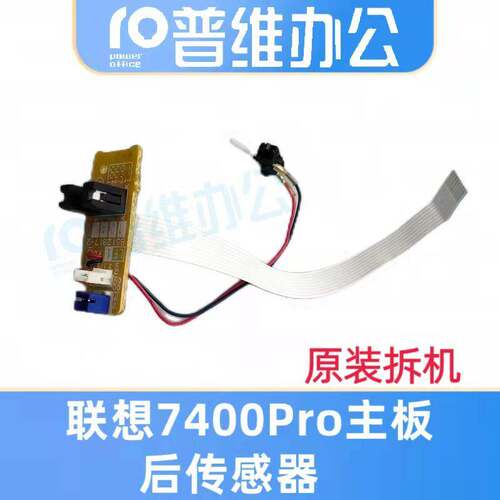 适用联想M7400Pro 7405 7605 7615 7455 7655 7675主板后部传感器