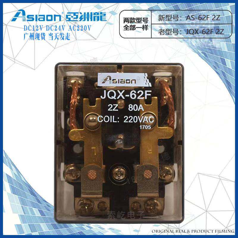 原装亚洲龙大功率继电器 AS/JQX-62F-2Z DC12V/24V AC220V全新80A