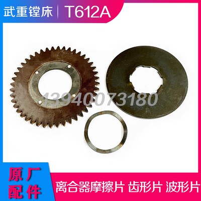 武重镗床T612A离合器摩擦片22658 Z44刹车片齿形片武汉重型机床厂