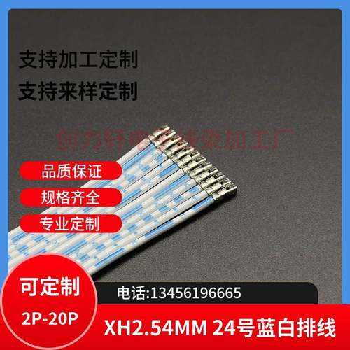 XH2.54MM 2468-24号 12P蓝白排线 线长70CM/厘米 不插壳 线束加工