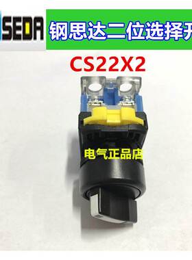 GONSEDR钢思达22mm二位选择开关CS22X2 CS22X2-10 一常开触点