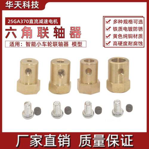 联轴器 智能小车轮联轴器 六角联轴器 25GA370直流减速电机联轴器
