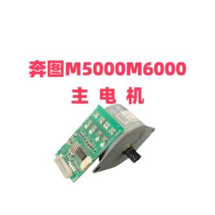 M5100 M6005主电机 M5200 M6002 马达 M6000 适用于奔图M5000