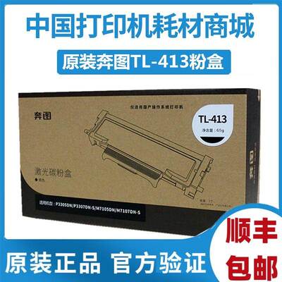 原装奔图TL-413墨粉盒P3305DN 3307DN-S M7105DN保密机 DL413硒鼓