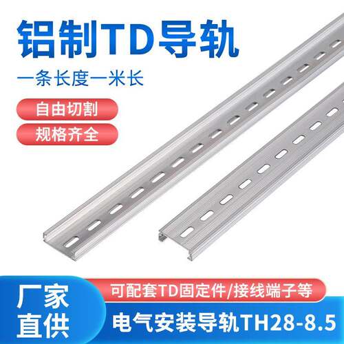 TD铝导轨TH28mm宽8.5高电气安装卡轨C型内卡平槽轨道铝制广东发货