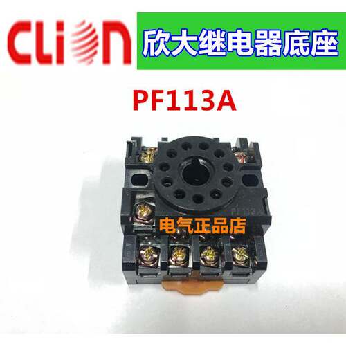 clion欣大继电器底座PF113A可适用于JQX-10F 3Z JTX-3C