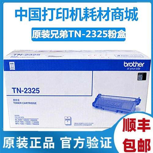原装 兄弟TN-2325粉盒 2560DN 7180DN 7080D 7480D 7380 2350硒鼓