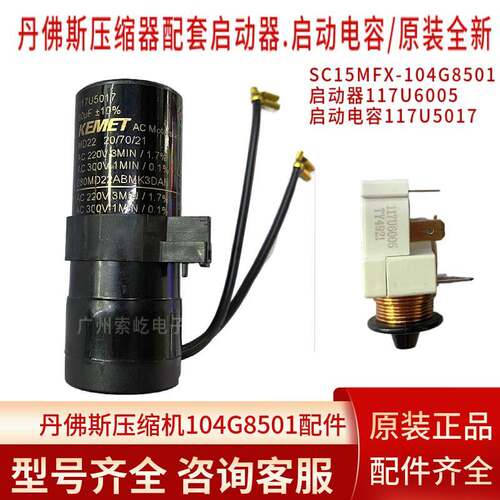 丹佛斯压缩机原装启动器117U6005 电容5017配套 SC15MFX-104G8501
