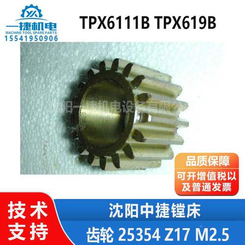 沈阳中捷镗床配件TPX619B TPX6111B 齿轮 25354 Z17 M2.5 D28 L30
