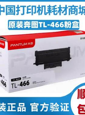 原装 奔图 TL-466H粉盒 M6766DW /M7166DW Plus打印机DL-466 硒鼓