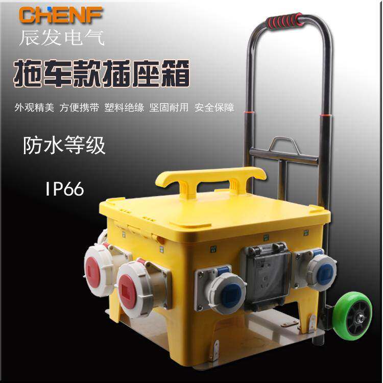 24位移动式电源检修箱户外带拖车款工业插座箱快速充电接口便携式