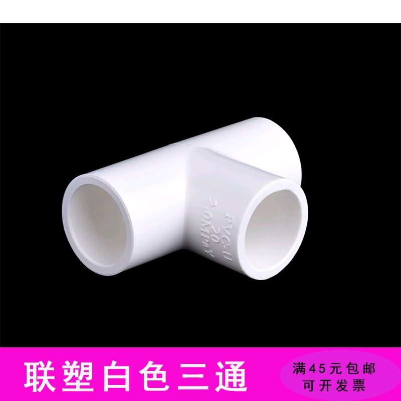 联塑白色三通 PVC给水管配件 等径三通 UPVC20/25/32/40/50mm接头,橡塑材料及制品,塑料桶/塑料瓶/塑料罐,淘宝优惠券,粉丝福利购,淘宝优惠卷