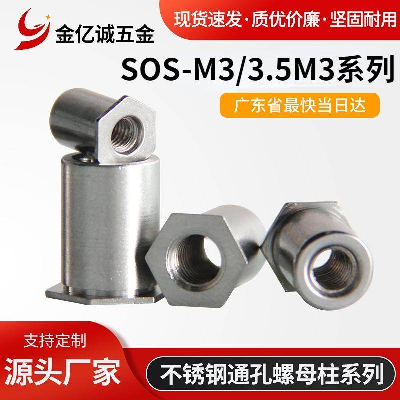 不锈钢通孔压铆螺母柱SOS-M3/SOS-3.5M3压铆螺柱母柱 底孔4.2/5.4