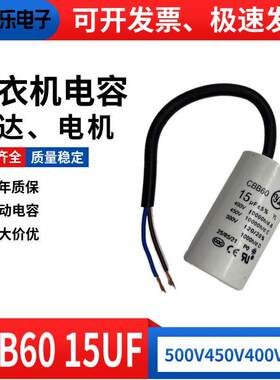 CBB60洗衣机运行电容500V 450V15UF甩干脱水水泵电机启动电容薄膜