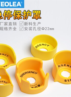 急停按钮保护罩 开关防误操作黄色22mm紧急蘑菇头防护座 防护罩圈