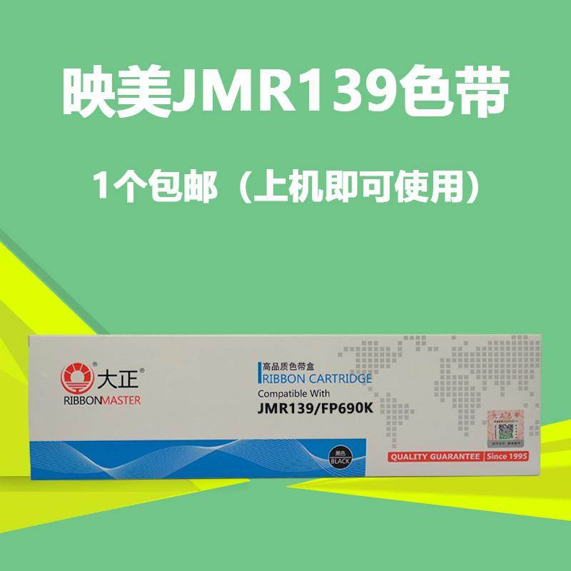 适用映美JMR139色带架 FP-820K/KII FP-690K/KII CFP-820 575色带