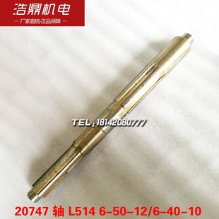 花键轴L514 大连机床厂CD6140A车床配件20747V轴