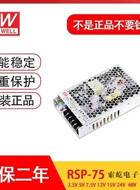 台湾明纬开关电源RSP-75-24/3.3/5/7.5/12/15/24/48V NES/SP 正品