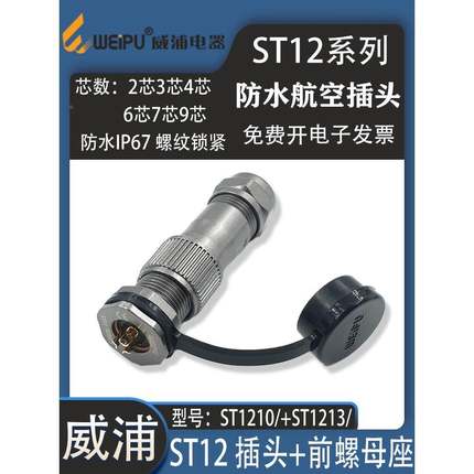 WEIPU威浦防水航空插头插座ST12 2-3-4-5-6-7-9芯ST1213前螺母座