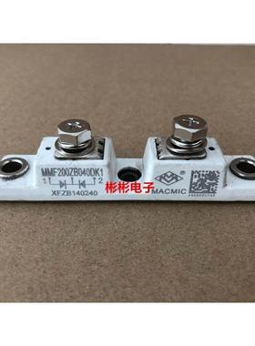 MMF200ZB040DK1C MACMIC宏微拆机 电焊机快恢复二极管模块200A400