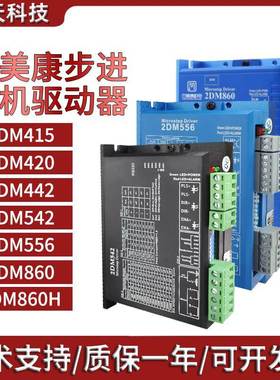 杰美康两相步进电机驱动器直流2DM415/420/2DM542/2DM556/2DM860H