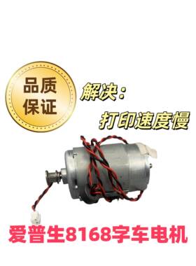 适用于爱普生 L8168 L8180 L8188 L18058 L18050字车电机马达