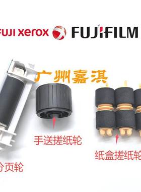 原装全新富士施乐CP318DW CP315 CM318Z CM315Z 6510 6515搓纸轮