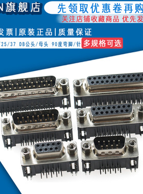 DR9/15/25/37 DB公头/母头 焊板插板式 90度弯脚/针 串口VGA插座