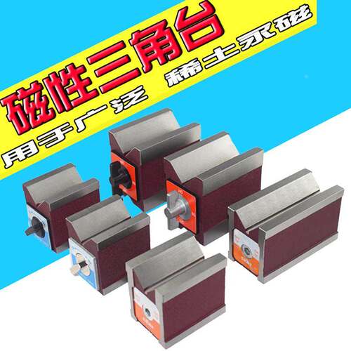 磁性三角台 磁性V型块 磁力座 7K 12 K线切割磁铁
