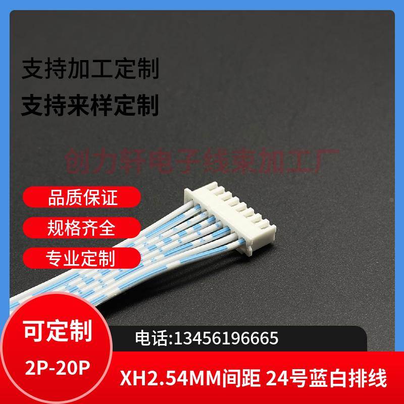 XH-8P 2.54MM 蓝白排线 线长150CM 双头线 PH2.0 VH3.96 线束加工