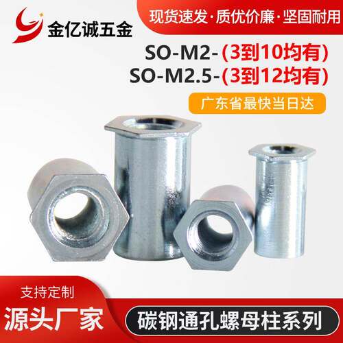 碳钢镀锌通孔压铆螺母柱SO-M2/SO-M2.5压铆螺柱压板螺母柱底孔4.2