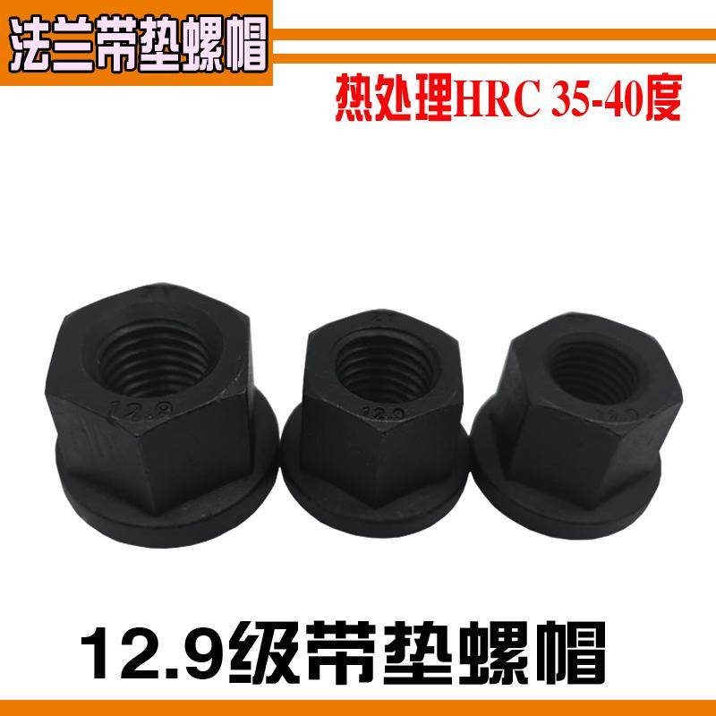 加硬12.9级法兰螺母六角带垫螺帽模具压板螺母M12M16M18M20M24