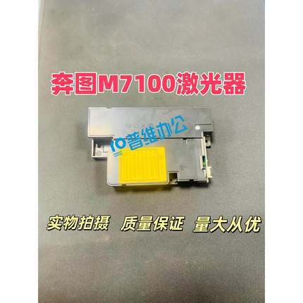 奔图301022764001 M7100 6700 7105 P3305 P3320 P3010二代激光器