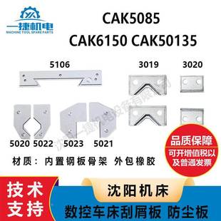 CAK6150数控车床刮屑削板CAK50135防尘板 沈阳机床CAK5085 防油板