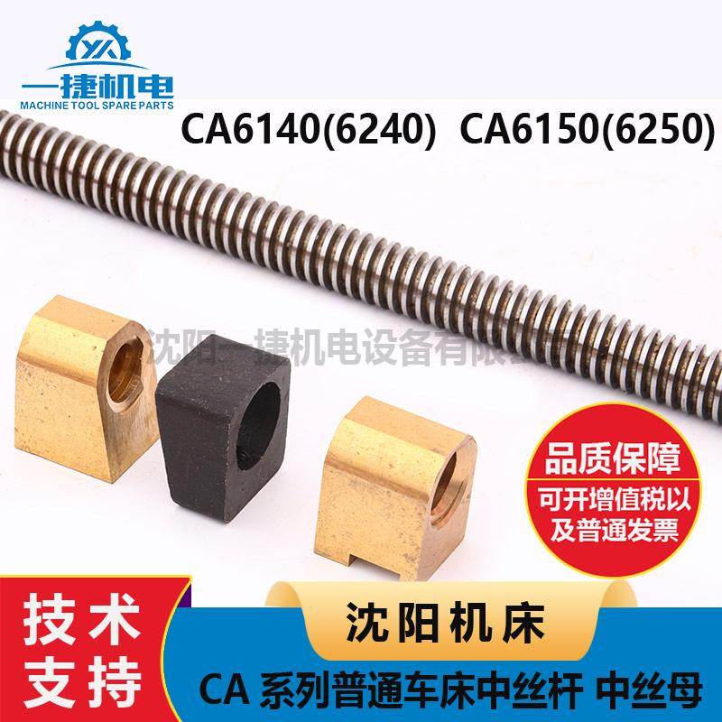 沈阳机床CA6140 CA6150 6240 6250 中丝杆 中丝母 丝杠楔块铜螺母
