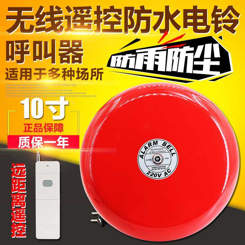遥控电铃 无线防水警铃 大功率消防内击电铃 10寸电铃12V24V220V