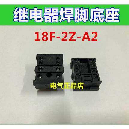 继电器焊接底座PCB插座18F-2Z-A2适用于HHC68B NNC68B-2ZHH52PMY2