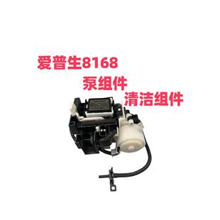 清洁单元 泵组件 吸墨组件 适用爱普生L8168L8188L8058L8180L8160
