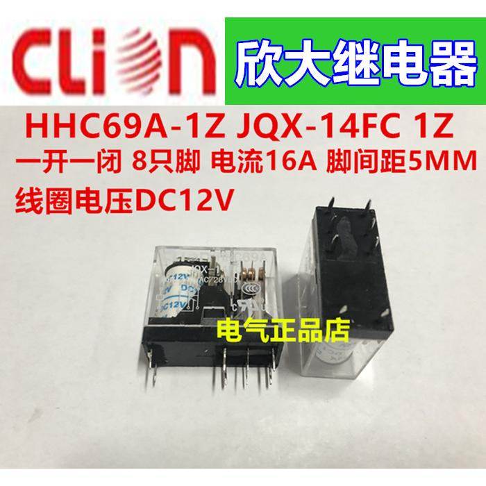NNC/clion欣大继电器HHC69A-1Z DC12VJQX14FC 1开1闭 8脚 电流16A