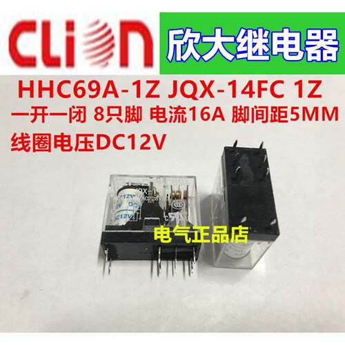 NNC/clion欣大继电器HHC69A-1Z DC12VJQX14FC 1开1闭 8脚 电流16A