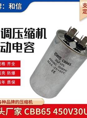 包邮CBB65 450V30UF家用压缩机电机启动运转电容4+4插片通用 防爆