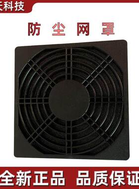 塑料网罩 风扇防尘罩 120*120 散热风扇防护过滤棉黑色120厘米