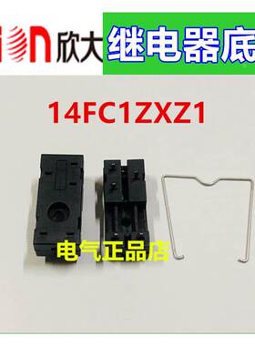 NNC/clion欣大继电器焊脚底座14FC1ZXZ1 适配于JQX-14FC HHC69A1Z