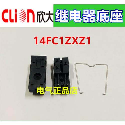 NNC/clion欣大继电器焊脚底座14FC1ZXZ1 适配于JQX-14FC HHC69A1Z